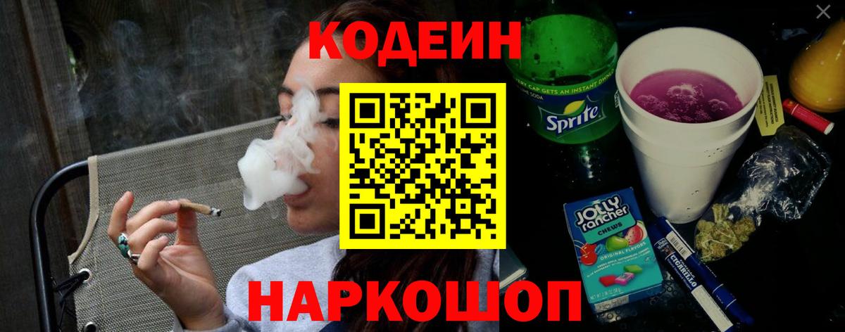 Кодеин Purple Drank Людиново